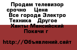 Продам телевизор срочно  › Цена ­ 3 000 - Все города Электро-Техника » Другое   . Ханты-Мансийский,Покачи г.